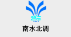 南水北调