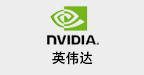 英伟达